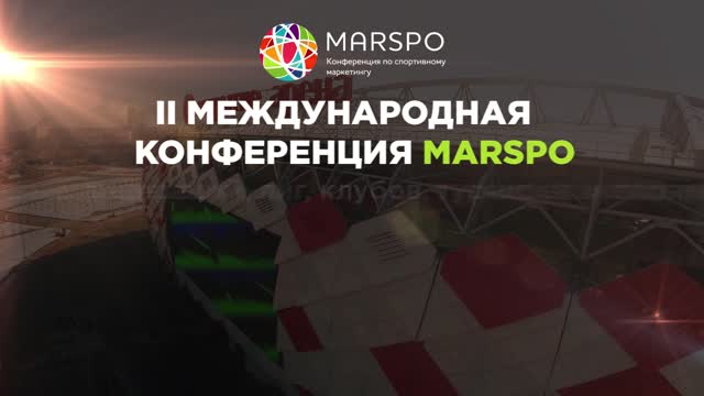 Спортивная конференция MarSpo-2017 на «Открытие Арене»