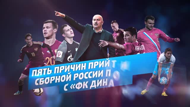 Пять причин прийти на матч сборной России с «Динамо»