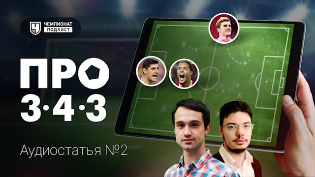 «Про 3-4-3»: дорога на Мадрид