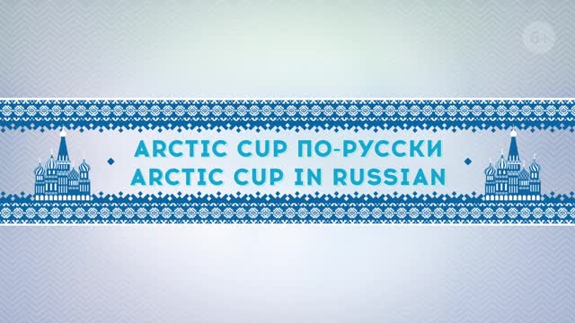 Arctic Curling Cup 2019. Узнай Россию по фото