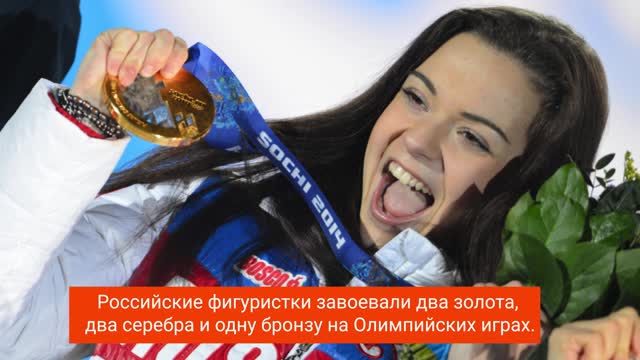 История выступления российских фигуристок на Олимпийских играх