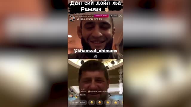 Чимаев пообщался с Кадыровым в эфире «Инстаграма»