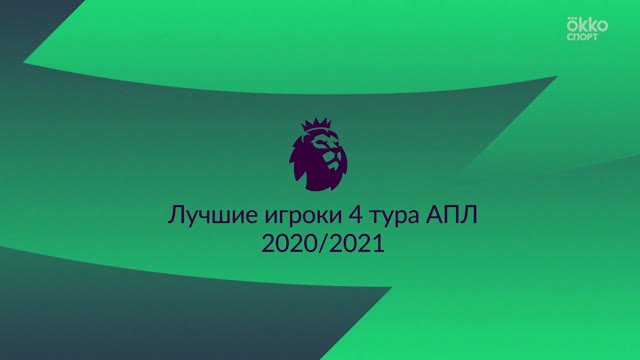 Тройка лучших футболистов 4-го тура АПЛ сезона 2020/2021