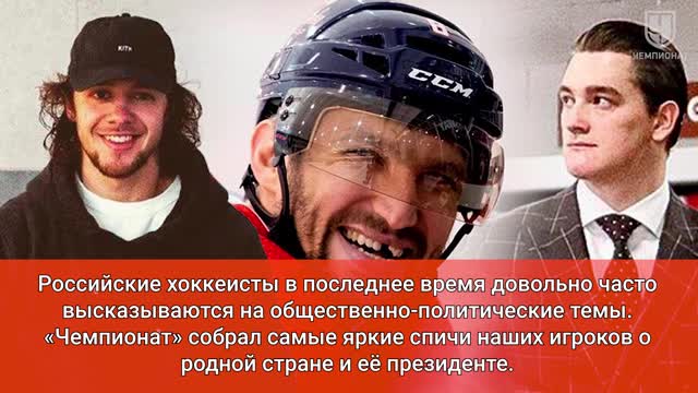 10 самых ярких фраз русских хоккеистов о России и Путине