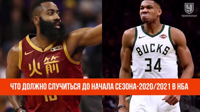 Что должно случиться до начала сезона-2020/2021 в НБА