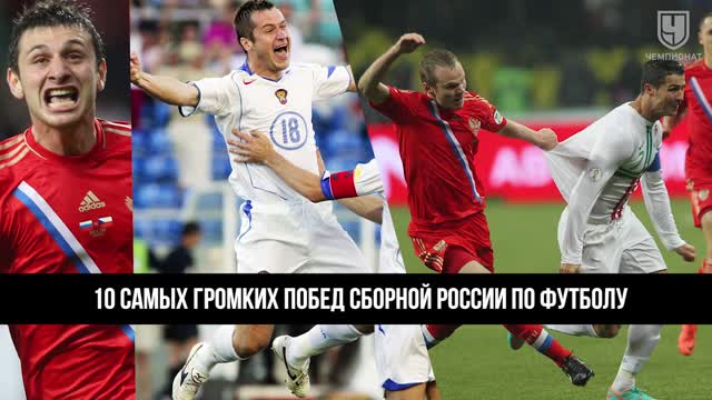 10 самых громких побед сборной России по футболу