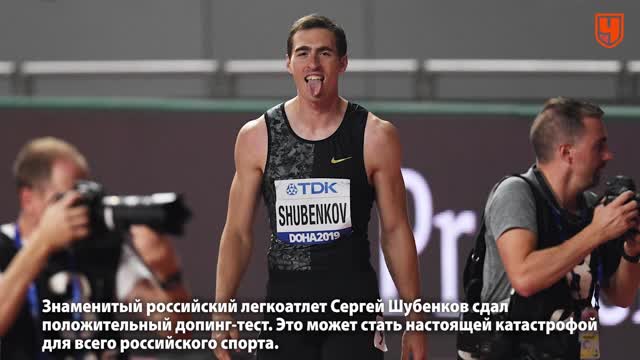 Российский атлет Шубенков попался на допинге? Это катастрофа!