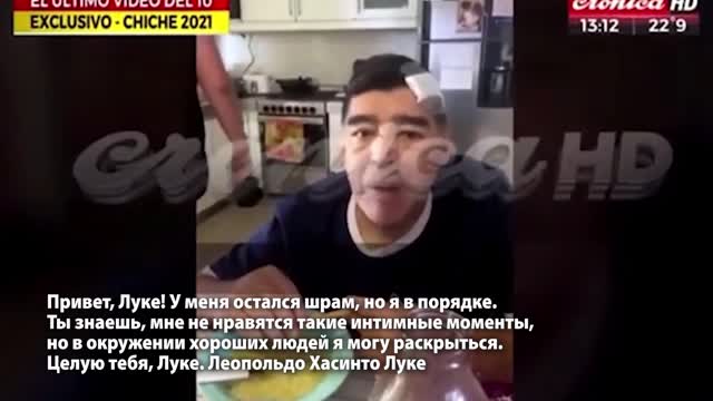 Последнее видео Марадоны