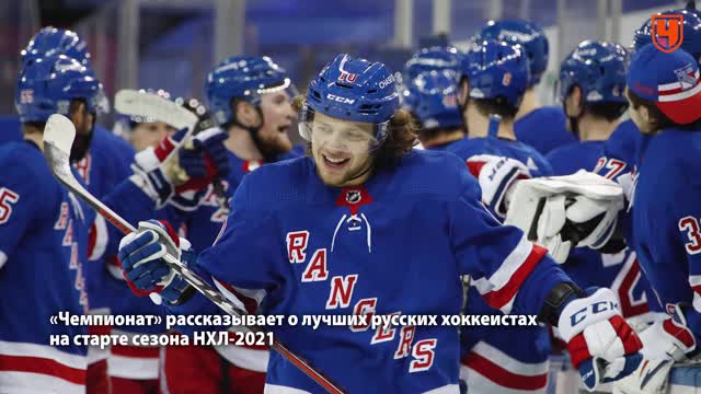 5 лучших русских на старте сезона НХЛ. Кто догонит Панарина