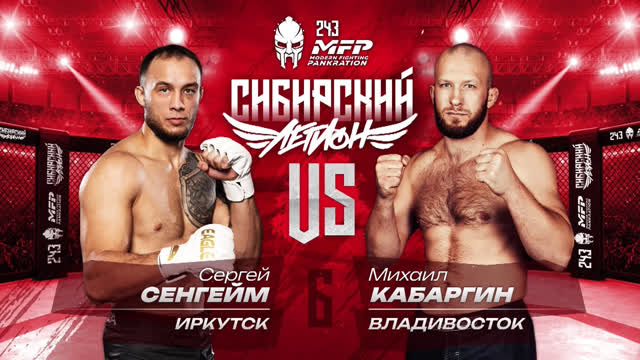 MFP 243. Сергей Сенгейм vs Михаил Кабаргин