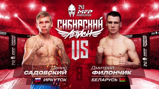 MFP 243. Денис Садовский vs Дмитрий Филончик