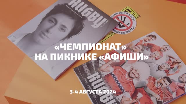 «Чемпионат» на Пикнике «Афиши»