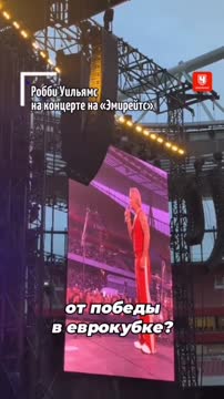 Певец Робби Уильямс затроллил «Арсенал» во время своего выступления