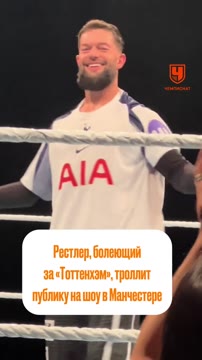 Чемпион WWE Балор затроллил фанатов в Манчестере майкой «Тоттенхэма»