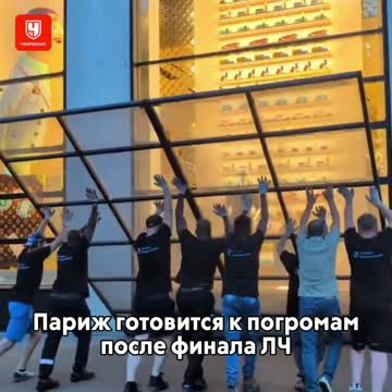Париж готовится к погромам из-за финала ЛЧ
