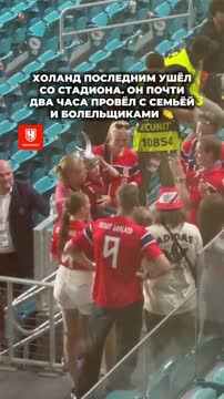 Холанд провел два часа на трибунах с фанатами после вылета с ЧМ-2026