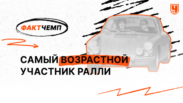 Самый возрастной участник ралли