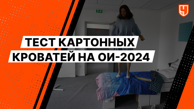 Тест картонных кроватей на ОИ-2024