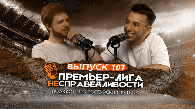 Судьба Станковича и Семака. Феномен Батракова. Камбэк Черчесова. Сперцян и Англия. ПЛН #107