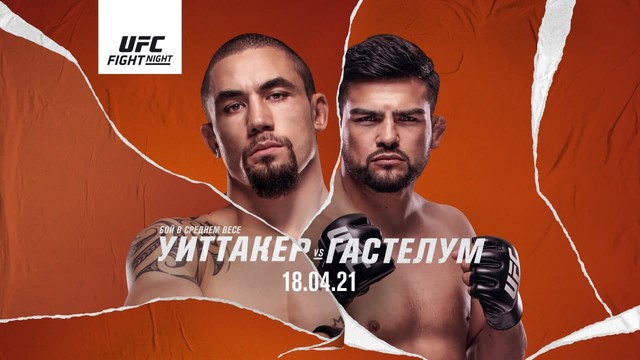 Промо UFC Вегас 24: Уиттакер vs Гастелум