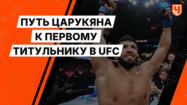 Путь Царукяна к первому титульнику в UFC