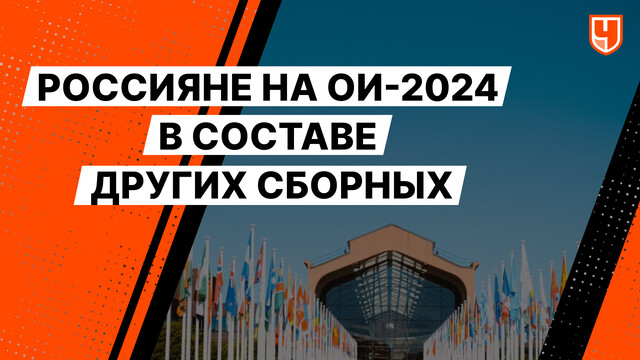 Россияне на ОИ-2024 в составе других сборных