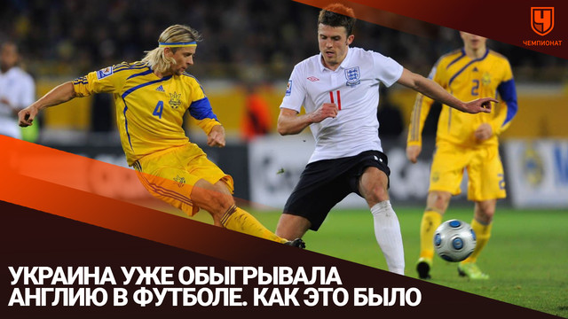 Украина уже обыгрывала Англию в футболе. Как это было