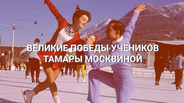 Великие победы учеников Тамары Москвиной