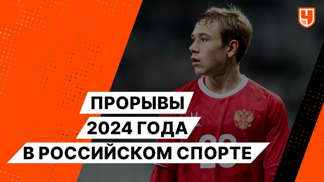 Прорывы 2024 года в российском спорте