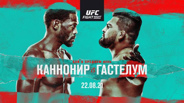 Промо UFC Вегас 34: Каннонир vs Гастелум