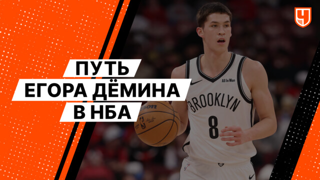 Путь Егора Дёмина в НБА
