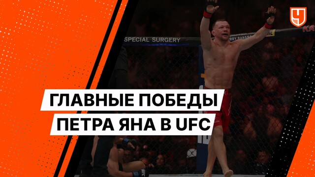 Главные победы Петра Яна в UFC