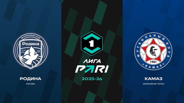 Первая лига. 21-й тур. «Родина» — «КАМАЗ»