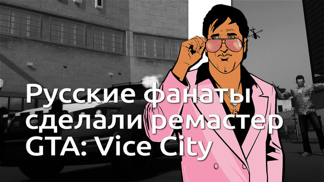 Русские фанаты Grand Theft Auto сделали ремастер Vice City