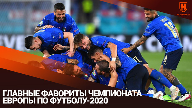 Главные фавориты чемпионата Европы по футболу — 2020