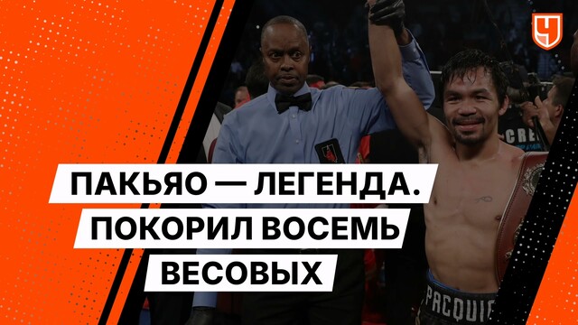 Пакьяо — легенда. Единственный, кто покорил 8 весовых категорий
