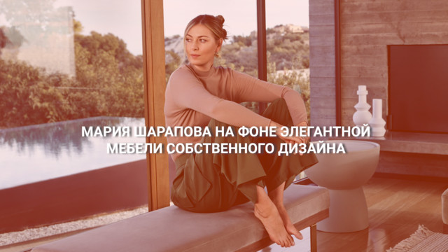 Мария Шарапова на фоне элегантной мебели собственного дизайна
