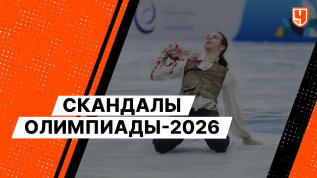 Скандалы Олимпиады-2026