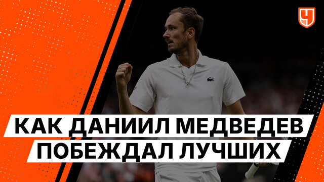 Как Даниил Медведев побеждал лучших