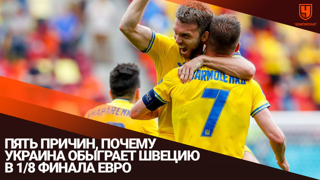 Пять причин, почему Украина обыграет Швецию в 1/8 финала Евро