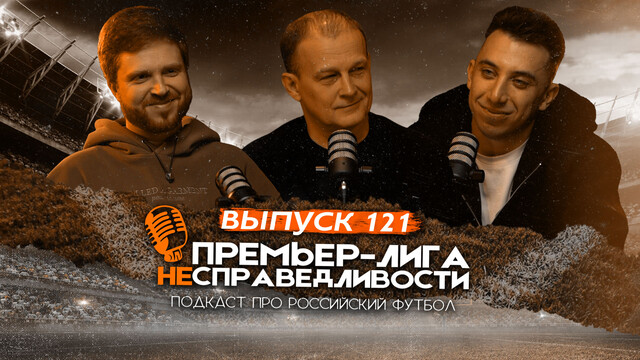 Топ-трансферы ЦСКА и «Зенита». Шансы Батракова на Европу. Затишье «Динамо» и «Спартака». ПЛН #121