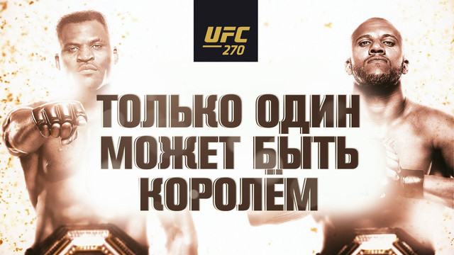 Промо UFC 270: Нганну vs Ган. Только один может быть королём