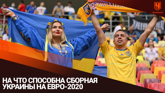 На что способна сборная Украины на Евро-2020