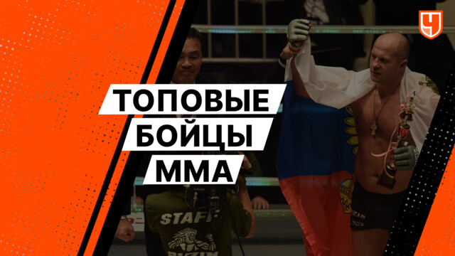 Топовые бойцы ММА