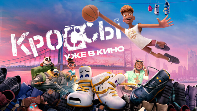 «Кроссы»: эксклюзивный фрагмент мультфильма