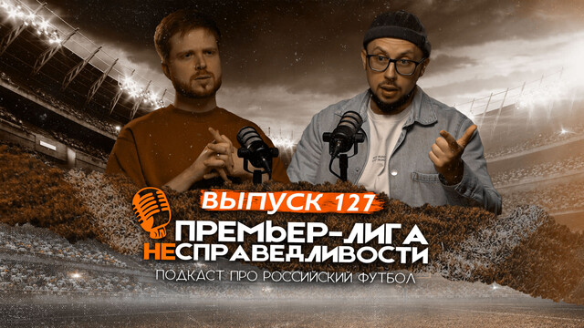 Возвращение Соболева в «Спартак». Беда ЦСКА с Челестини. Батраков в «ПСЖ». ПЛН #127
