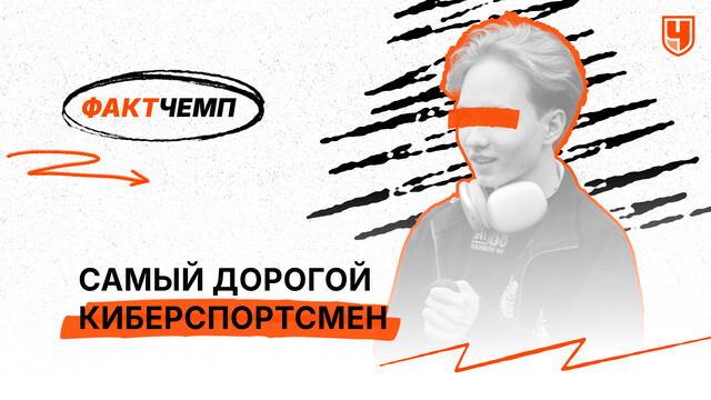 Самый дорогой киберспортсмен