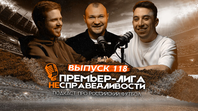 Первый тур без Карпина и Станковича, зато с Ротенбергом. Победа «Спартака» в дерби. ПЛН #118