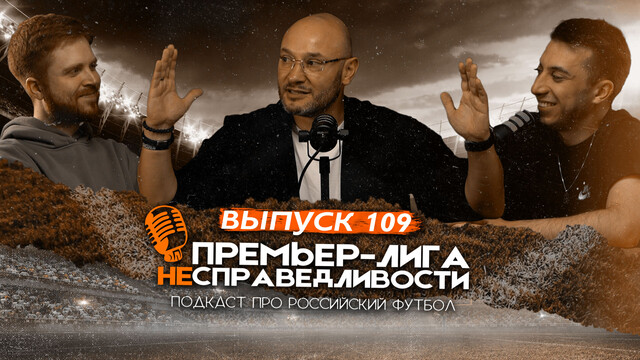 «Спартак» ожил. «Краснодар» снова чемпион? Решение Сперцяна. Трэш-ток Талалаева. ПЛН #109