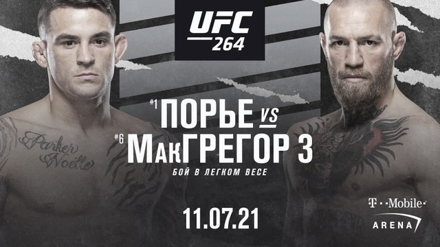 Анонс турнира UFC 264: Порье vs МакГрегор 3
